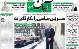 عناوین روزنامه های سیاسی شانزدهم بهمن 1396,روزنامه,روزنامه های امروز,اخبار روزنامه ها