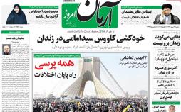 عناوین روزنامه های سیاسی بیست وسوم بهمن 1396,روزنامه,روزنامه های امروز,اخبار روزنامه ها