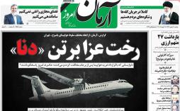 عناوین روزنامه های سیاسی سی ام بهمن 1396,روزنامه,روزنامه های امروز,اخبار روزنامه ها