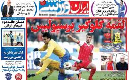 عناوین روزنامه های ورزشی هجدهم بهمن 96,روزنامه,روزنامه های امروز,روزنامه های ورزشی