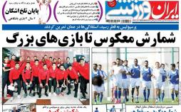 عناوین روزنامه های ورزشی بیست و نهم بهمن 96,روزنامه,روزنامه های امروز,روزنامه های ورزشی