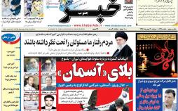 عکس عناوین روزنامه استانی امروزدوشنبه سی ام بهمن ماه1396,روزنامه,روزنامه های امروز,روزنامه های استانی