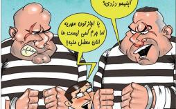 کارتون زندانیان مهریه,کاریکاتور,عکس کاریکاتور,کاریکاتور اجتماعی