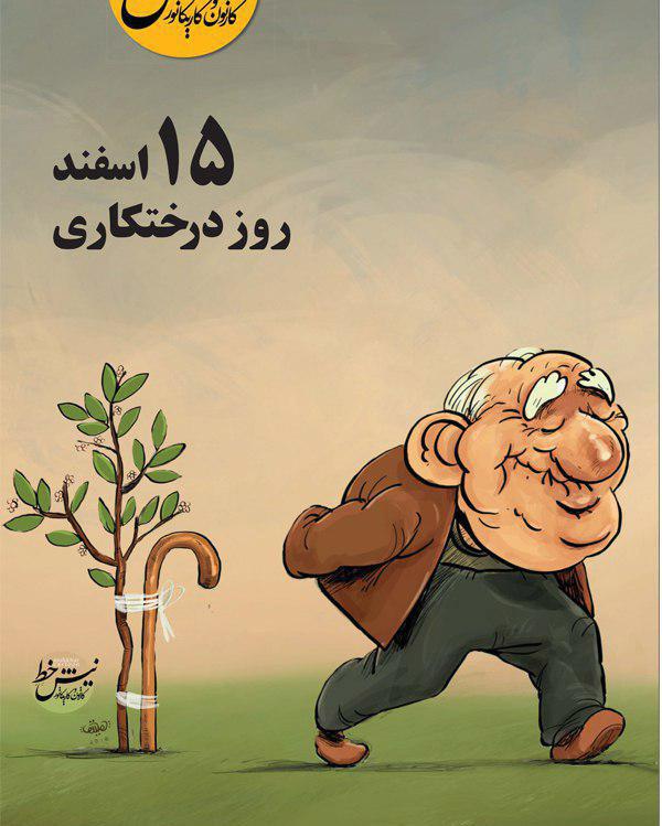 کاریکاتور روز درختکاری,کاریکاتور,عکس کاریکاتور,کاریکاتور اجتماعی