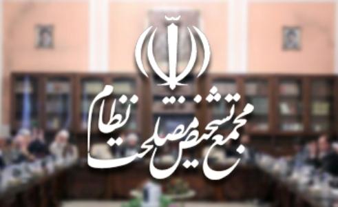 مجمع تشخيص مصلحت نظام,اخبار سیاسی,خبرهای سیاسی,اخبار سیاسی ایران