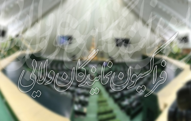 فراکسیون ولایی,اخبار سیاسی,خبرهای سیاسی,مجلس