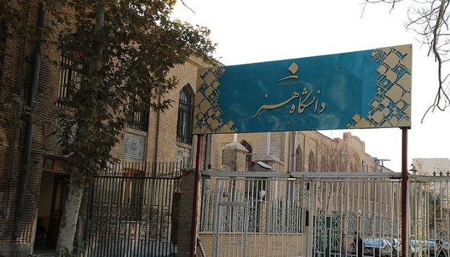 دانشگاه هنر,اخبار دانشگاه,خبرهای دانشگاه,دانشگاه