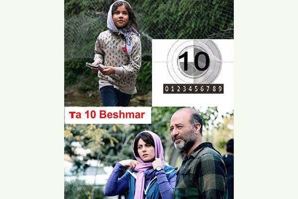 فیلم تا ۱۰ بشمار,اخبار فیلم و سینما,خبرهای فیلم و سینما,سینمای ایران
