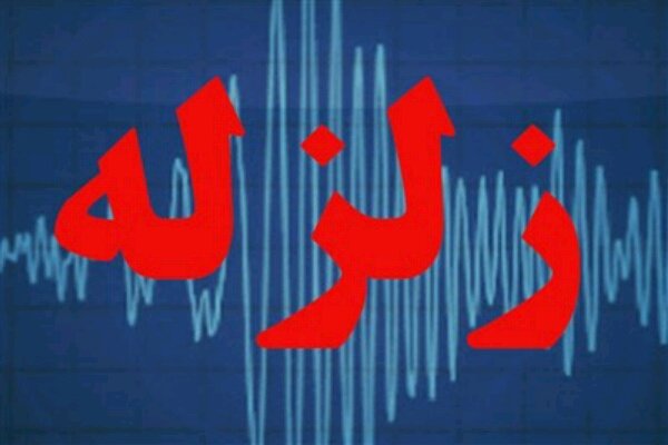 زلزله زلزله,اخبار حوادث,خبرهای حوادث,حوادث طبیعی