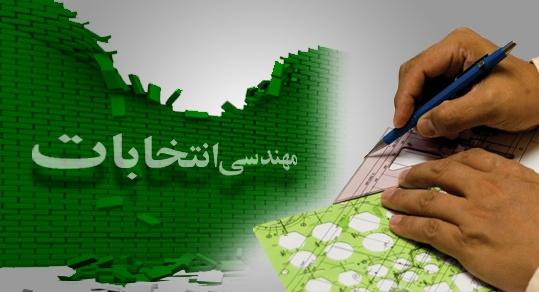 مهندسی انتخابات مهندسی انتخابات,اخبار سیاسی,خبرهای سیاسی,اخبار سیاسی ایران