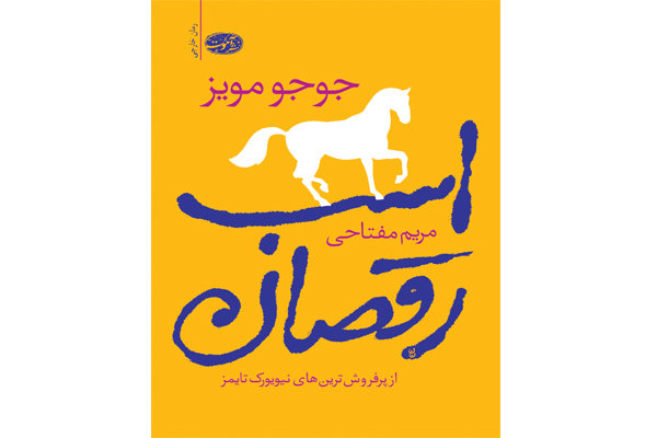 جوجو مویز,اخبار فرهنگی,خبرهای فرهنگی,کتاب و ادبیات