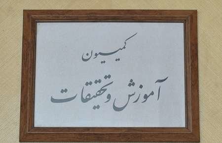 کمیسیون آموزش و تحقیقات,اخبار دانشگاه,خبرهای دانشگاه,دانشگاه