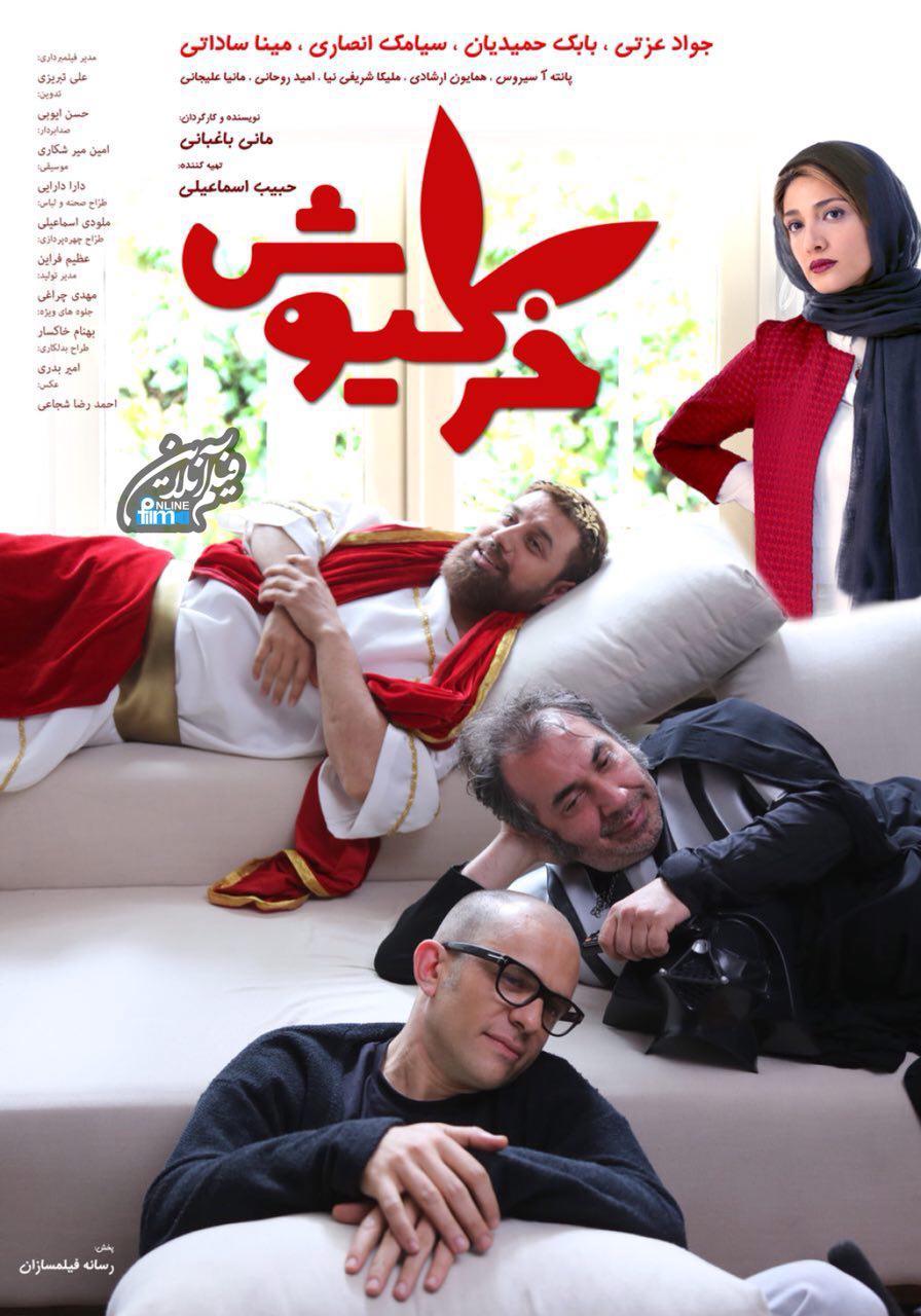 پوستر فیلم خرگیوش,اخبار فیلم و سینما,خبرهای فیلم و سینما,سینمای ایران