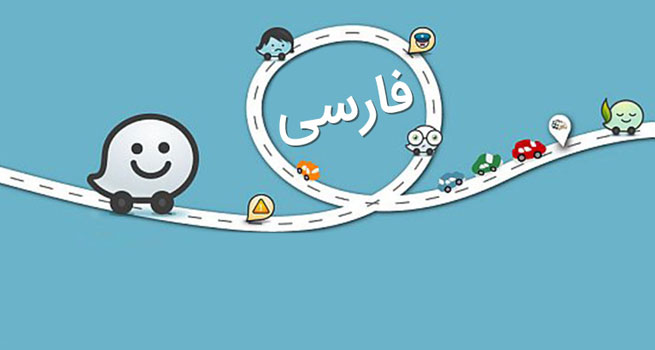 زبان فارسی در برنامه ویز,اخبار دیجیتال,خبرهای دیجیتال,شبکه های اجتماعی و اپلیکیشن ها