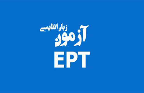 آزمون Ept,نهاد های آموزشی,اخبار آزمون ها و کنکور,خبرهای آزمون ها و کنکور