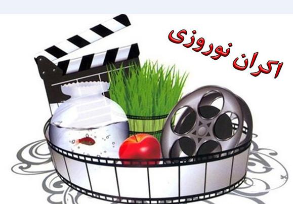 اکران نوروزی,اخبار فیلم و سینما,خبرهای فیلم و سینما,سینمای ایران