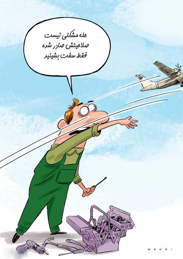 کاریکاتور ناوگان هوایی ایران,کاریکاتور,عکس کاریکاتور,کاریکاتور اجتماعی