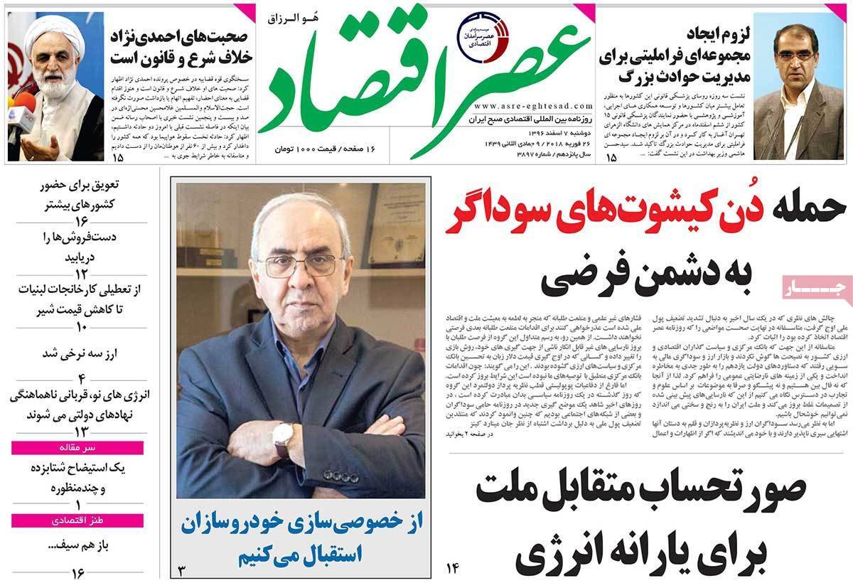 عکس عناوین روزنامه اقتصادی امروزدوشنبه هفتم اسفند ماه1396,روزنامه,روزنامه های امروز,روزنامه های اقتصادی