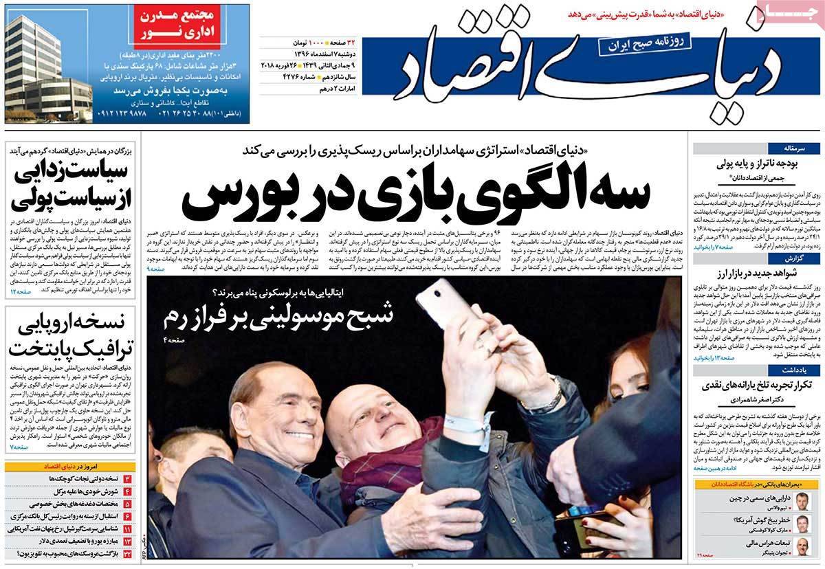 عکس عناوین روزنامه اقتصادی امروزدوشنبه هفتم اسفند ماه1396,روزنامه,روزنامه های امروز,روزنامه های اقتصادی