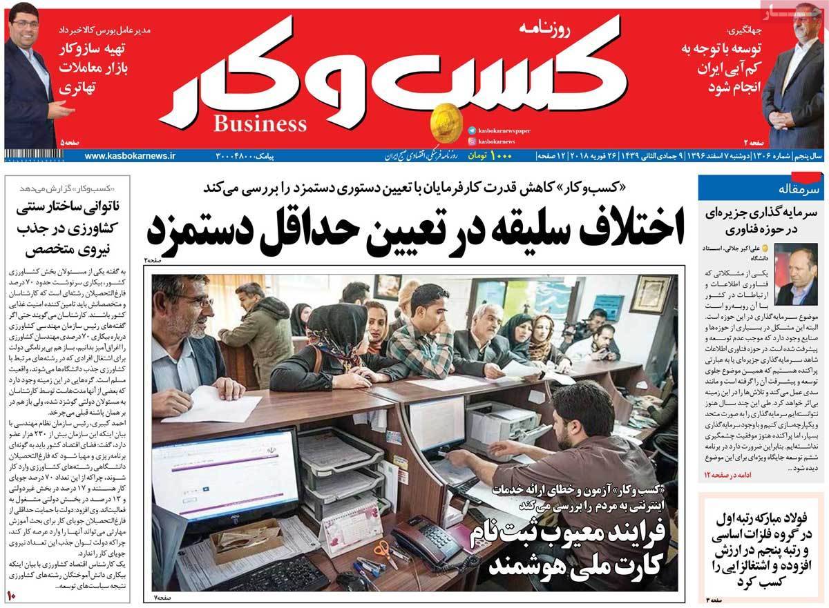 عکس عناوین روزنامه اقتصادی امروزدوشنبه هفتم اسفند ماه1396,روزنامه,روزنامه های امروز,روزنامه های اقتصادی