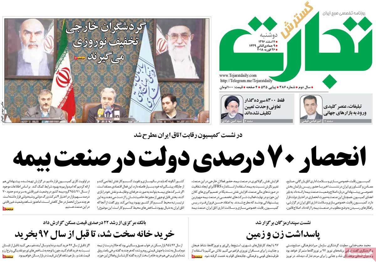 عکس عناوین روزنامه اقتصادی امروزدوشنبه هفتم اسفند ماه1396,روزنامه,روزنامه های امروز,روزنامه های اقتصادی