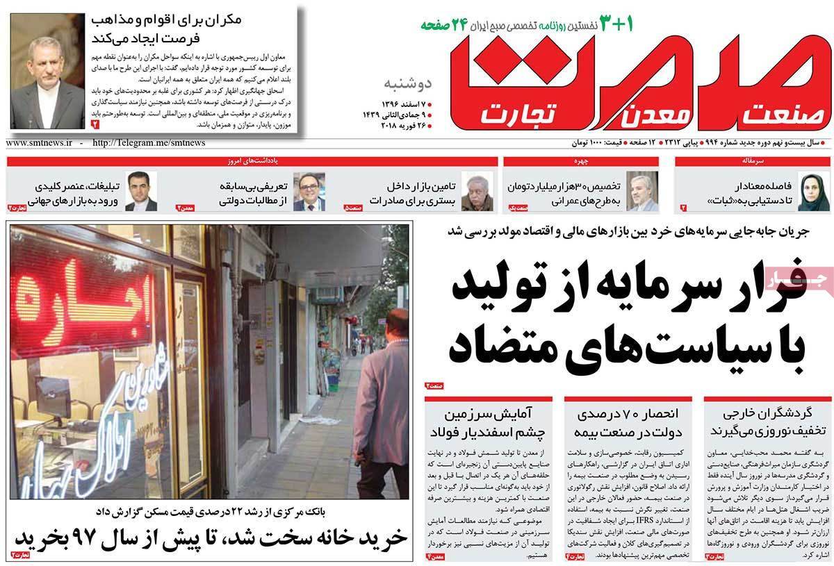 عکس عناوین روزنامه اقتصادی امروزدوشنبه هفتم اسفند ماه1396,روزنامه,روزنامه های امروز,روزنامه های اقتصادی