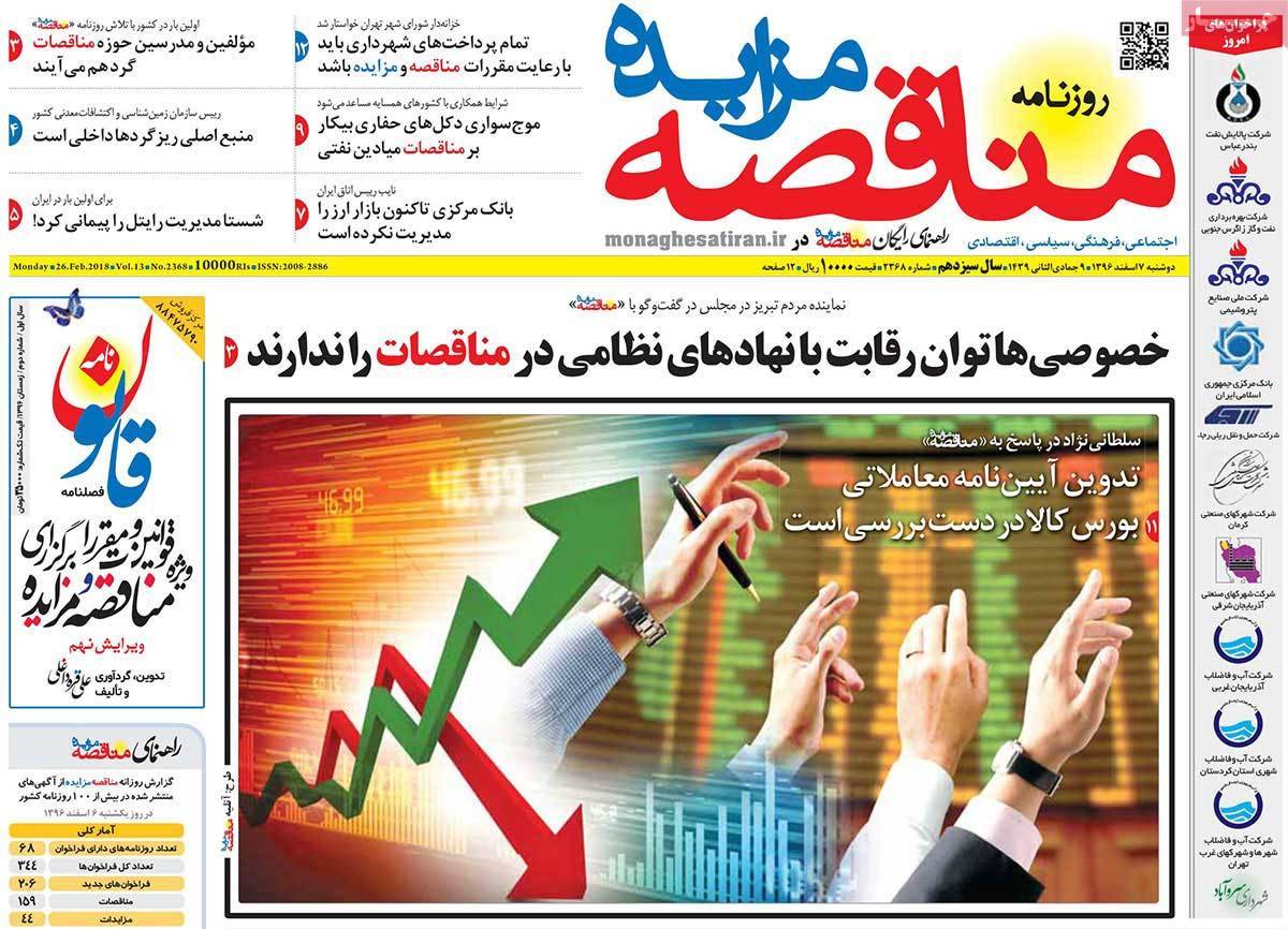 عکس عناوین روزنامه اقتصادی امروزدوشنبه هفتم اسفند ماه1396,روزنامه,روزنامه های امروز,روزنامه های اقتصادی