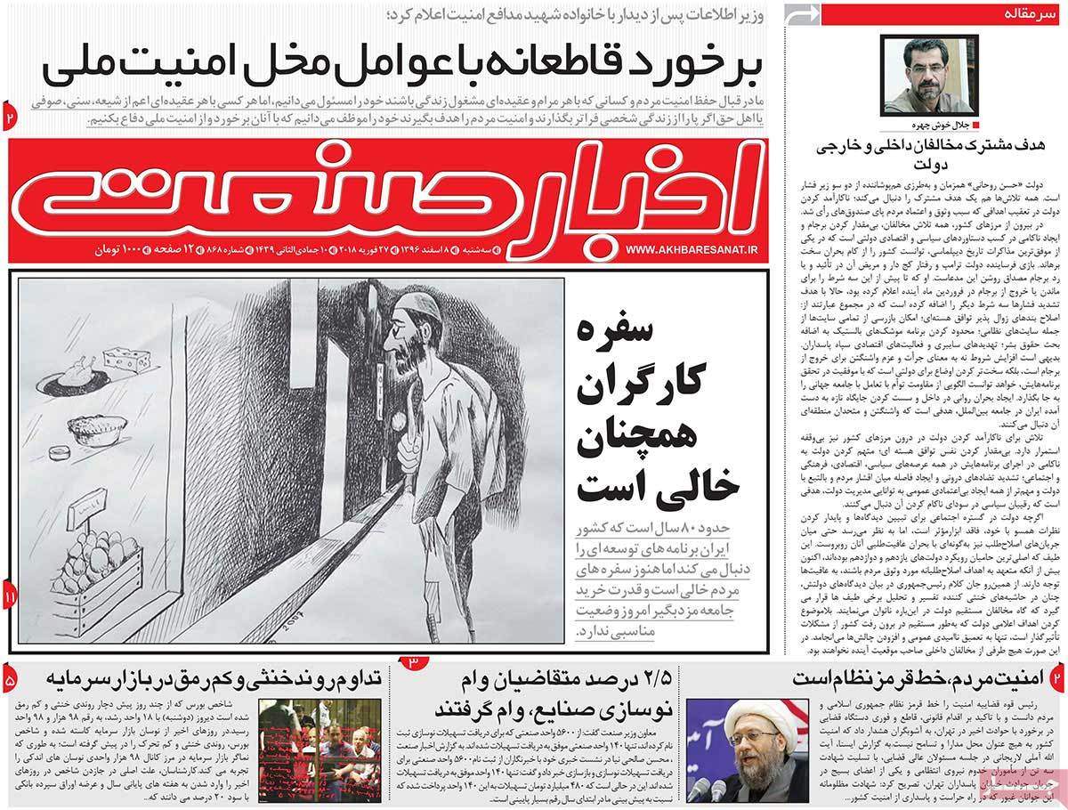 عکس عناوین روزنامه اقتصادی امروزسه شنبه هشتم اسفند ماه1396,روزنامه,روزنامه های امروز,روزنامه های اقتصادی