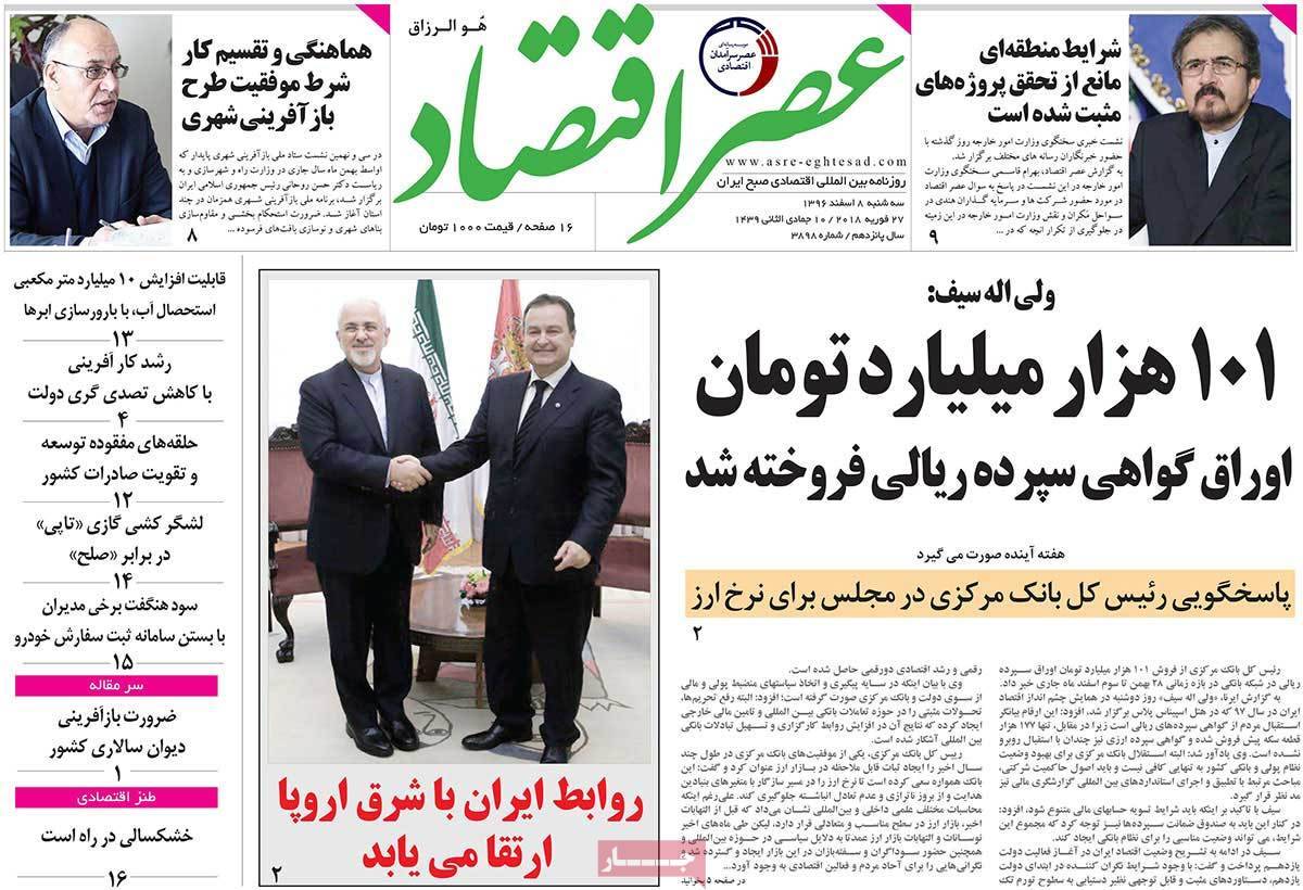 عکس عناوین روزنامه اقتصادی امروزسه شنبه هشتم اسفند ماه1396,روزنامه,روزنامه های امروز,روزنامه های اقتصادی