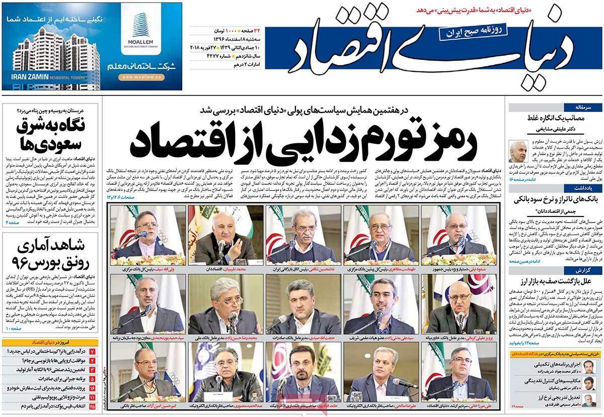 عکس عناوین روزنامه اقتصادی امروزسه شنبه هشتم اسفند ماه1396,روزنامه,روزنامه های امروز,روزنامه های اقتصادی