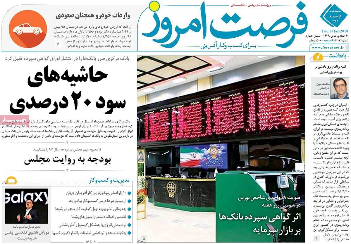 عکس عناوین روزنامه اقتصادی امروزسه شنبه هشتم اسفند ماه1396,روزنامه,روزنامه های امروز,روزنامه های اقتصادی
