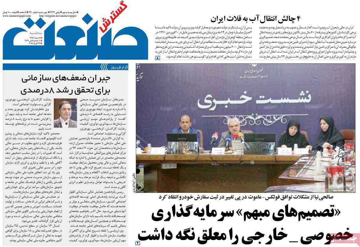 عکس عناوین روزنامه اقتصادی امروزسه شنبه هشتم اسفند ماه1396,روزنامه,روزنامه های امروز,روزنامه های اقتصادی