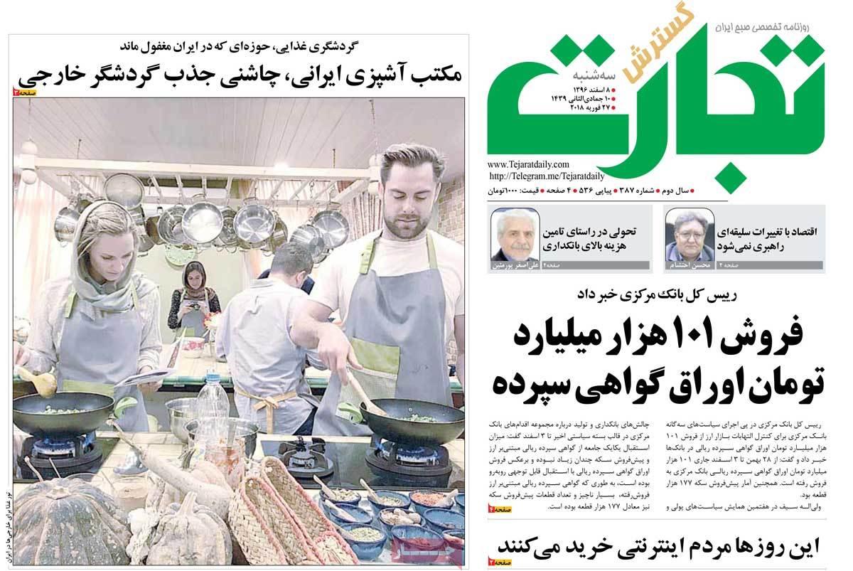 عکس عناوین روزنامه اقتصادی امروزسه شنبه هشتم اسفند ماه1396,روزنامه,روزنامه های امروز,روزنامه های اقتصادی
