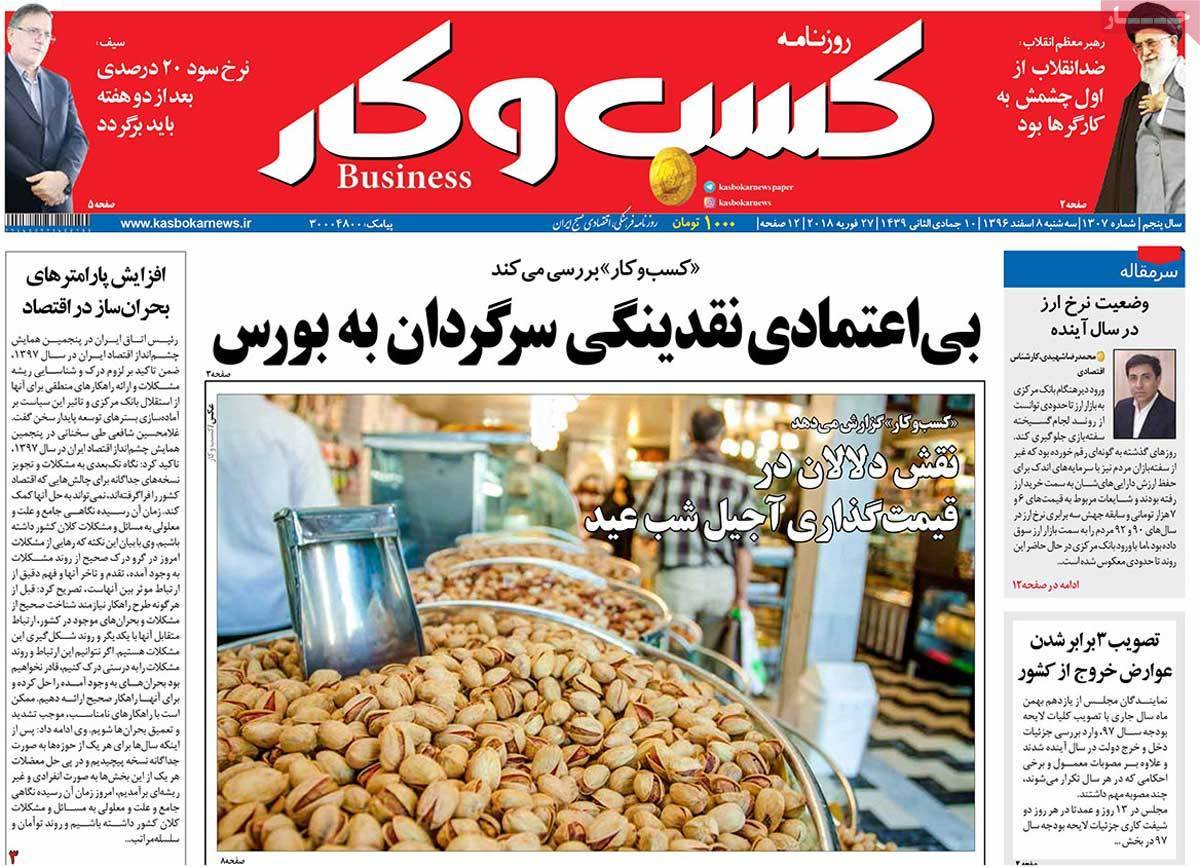 عکس عناوین روزنامه اقتصادی امروزسه شنبه هشتم اسفند ماه1396,روزنامه,روزنامه های امروز,روزنامه های اقتصادی