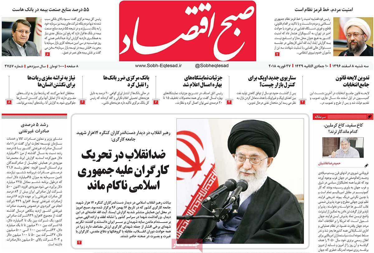 عکس عناوین روزنامه اقتصادی امروزسه شنبه هشتم اسفند ماه1396,روزنامه,روزنامه های امروز,روزنامه های اقتصادی