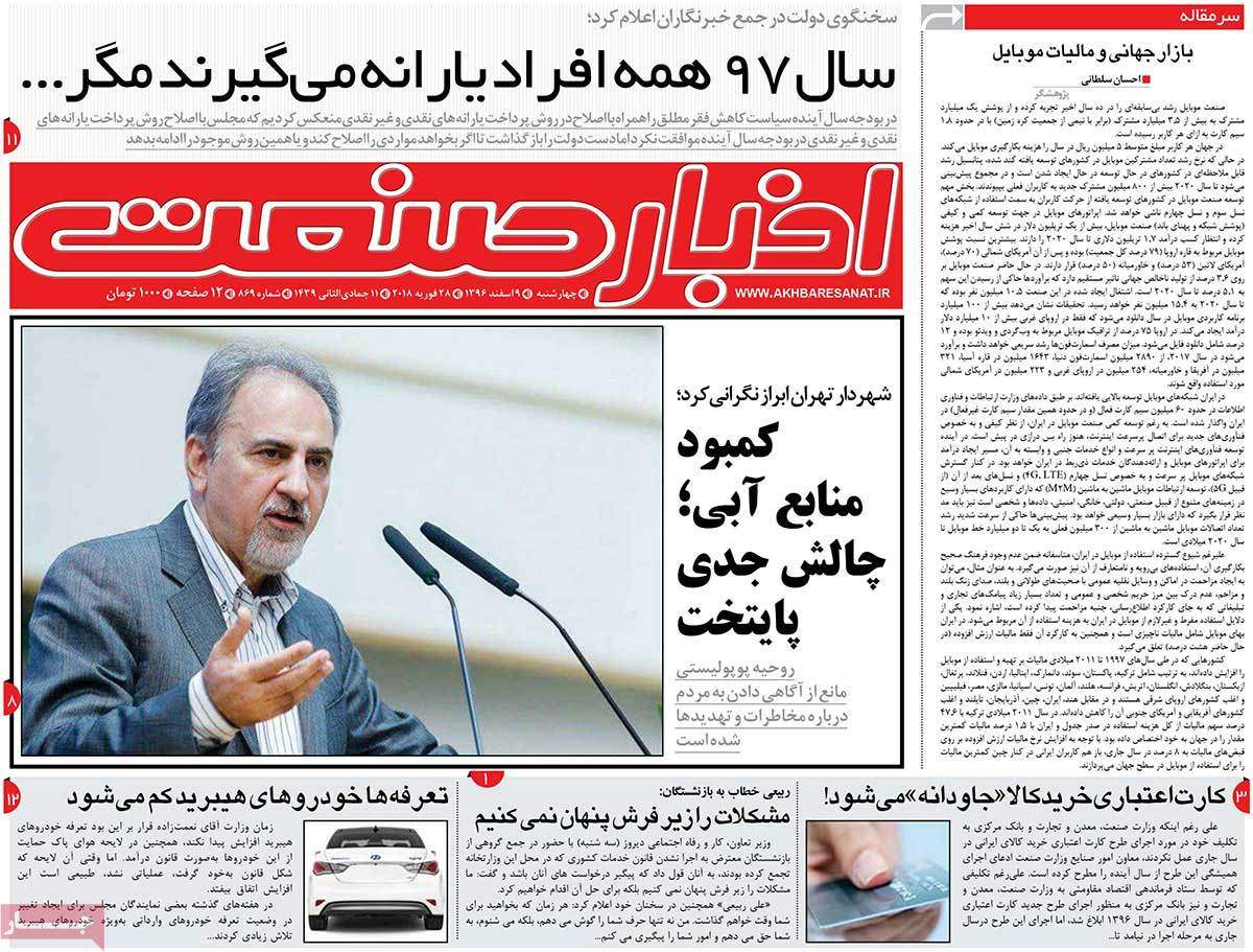 عکس عناوین روزنامه اقتصادی امروزچهارشنبه نهم اسفند ماه1396,روزنامه,روزنامه های امروز,روزنامه های اقتصادی