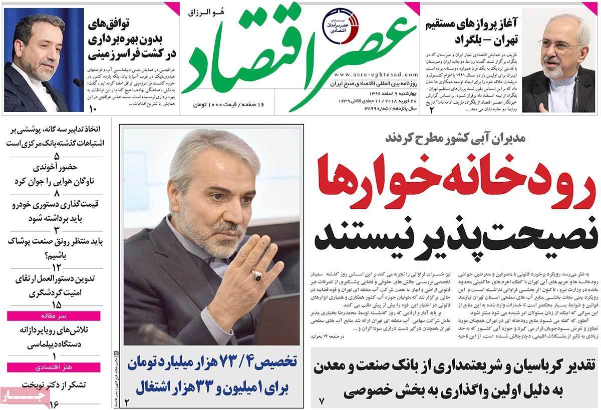 عکس عناوین روزنامه اقتصادی امروزچهارشنبه نهم اسفند ماه1396,روزنامه,روزنامه های امروز,روزنامه های اقتصادی