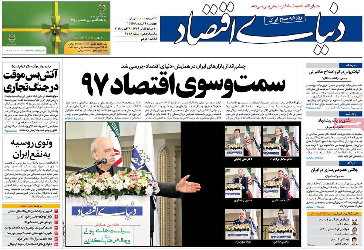 عکس عناوین روزنامه اقتصادی امروزچهارشنبه نهم اسفند ماه1396,روزنامه,روزنامه های امروز,روزنامه های اقتصادی