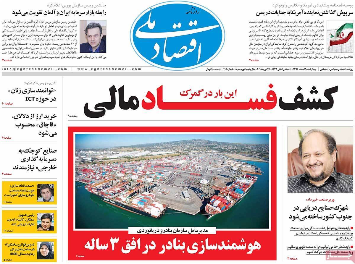 عکس عناوین روزنامه اقتصادی امروزچهارشنبه نهم اسفند ماه1396,روزنامه,روزنامه های امروز,روزنامه های اقتصادی