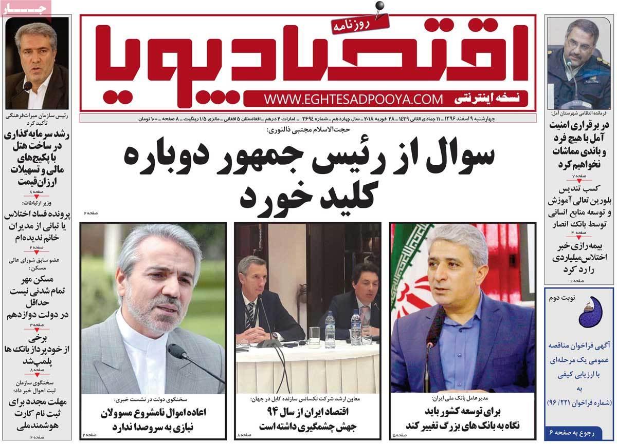عکس عناوین روزنامه اقتصادی امروزچهارشنبه نهم اسفند ماه1396,روزنامه,روزنامه های امروز,روزنامه های اقتصادی
