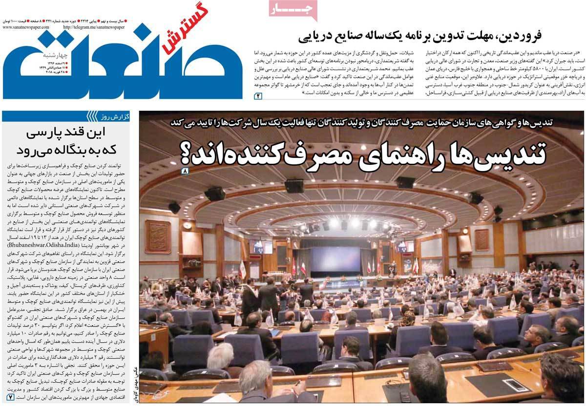 عکس عناوین روزنامه اقتصادی امروزچهارشنبه نهم اسفند ماه1396,روزنامه,روزنامه های امروز,روزنامه های اقتصادی