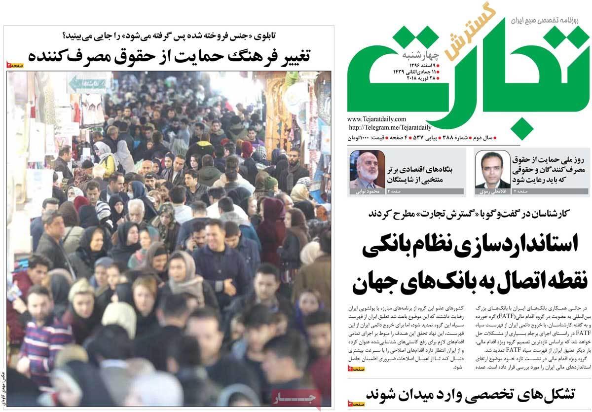 عکس عناوین روزنامه اقتصادی امروزچهارشنبه نهم اسفند ماه1396,روزنامه,روزنامه های امروز,روزنامه های اقتصادی