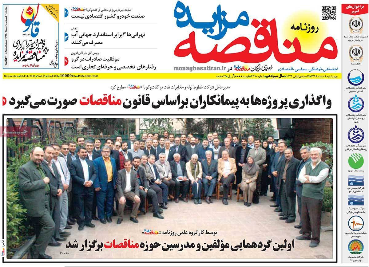 عکس عناوین روزنامه اقتصادی امروزچهارشنبه نهم اسفند ماه1396,روزنامه,روزنامه های امروز,روزنامه های اقتصادی