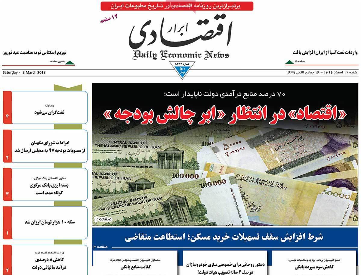 عکس عناوین روزنامه اقتصادی امروز شنبه دوازدهم اسفند ماه1396,روزنامه,روزنامه های امروز,روزنامه های اقتصادی