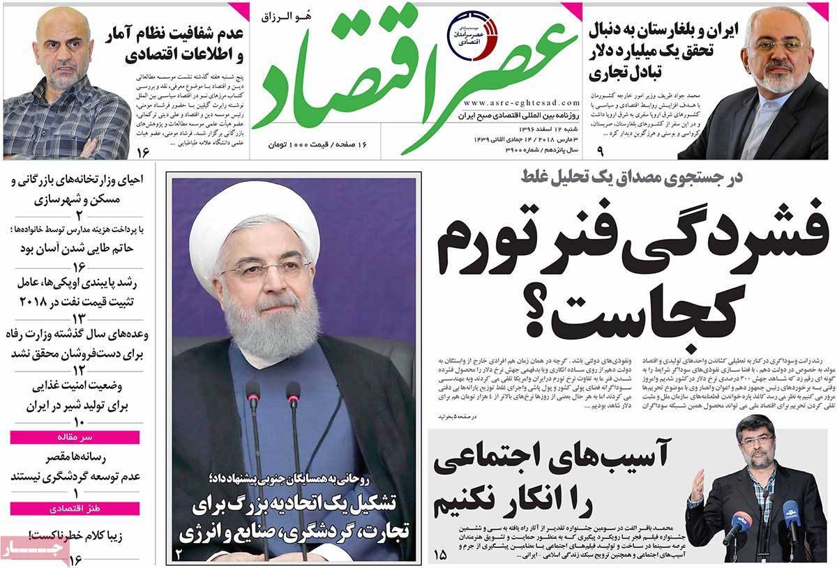 عکس عناوین روزنامه اقتصادی امروز شنبه دوازدهم اسفند ماه1396,روزنامه,روزنامه های امروز,روزنامه های اقتصادی