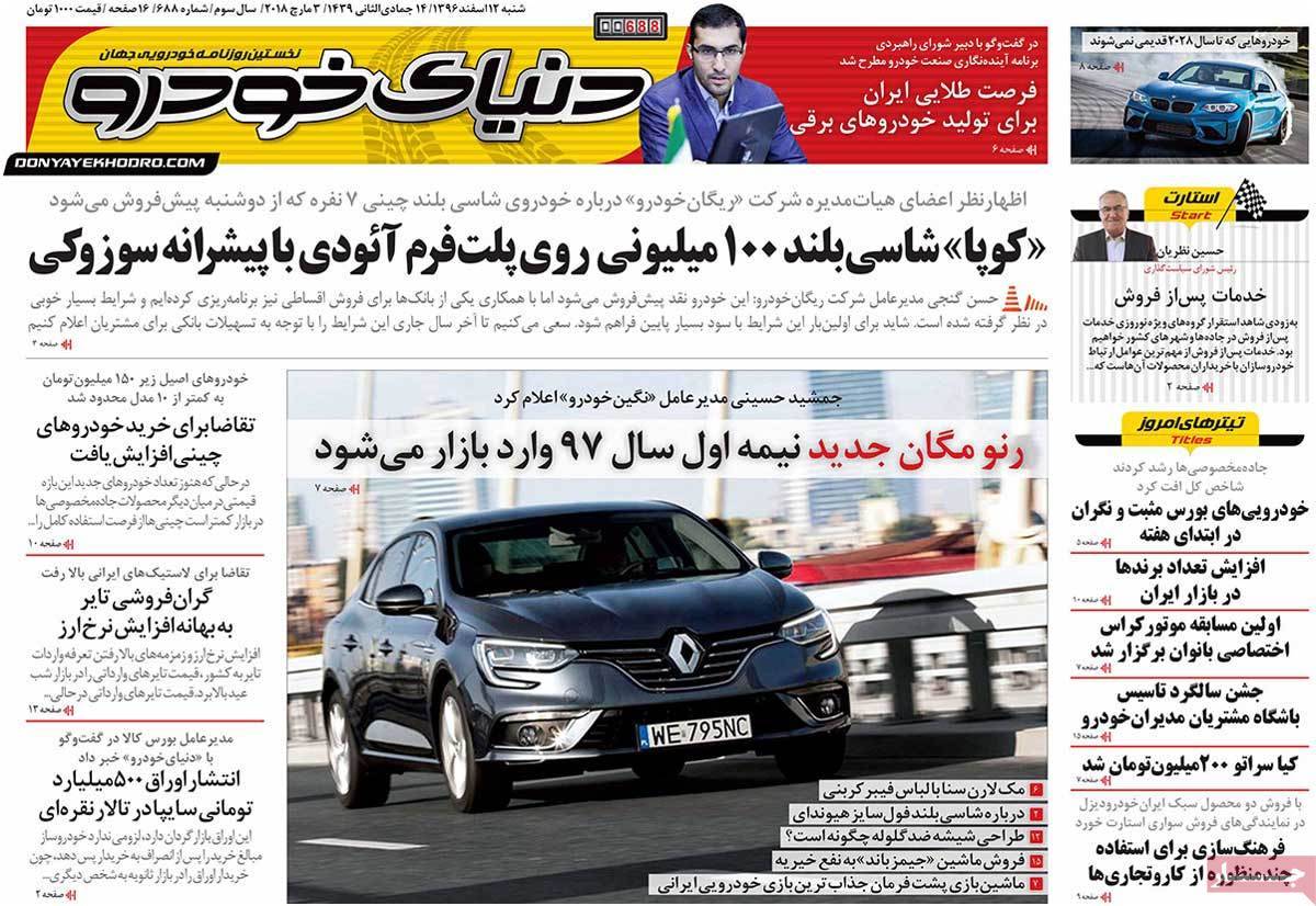 عکس عناوین روزنامه اقتصادی امروز شنبه دوازدهم اسفند ماه1396,روزنامه,روزنامه های امروز,روزنامه های اقتصادی