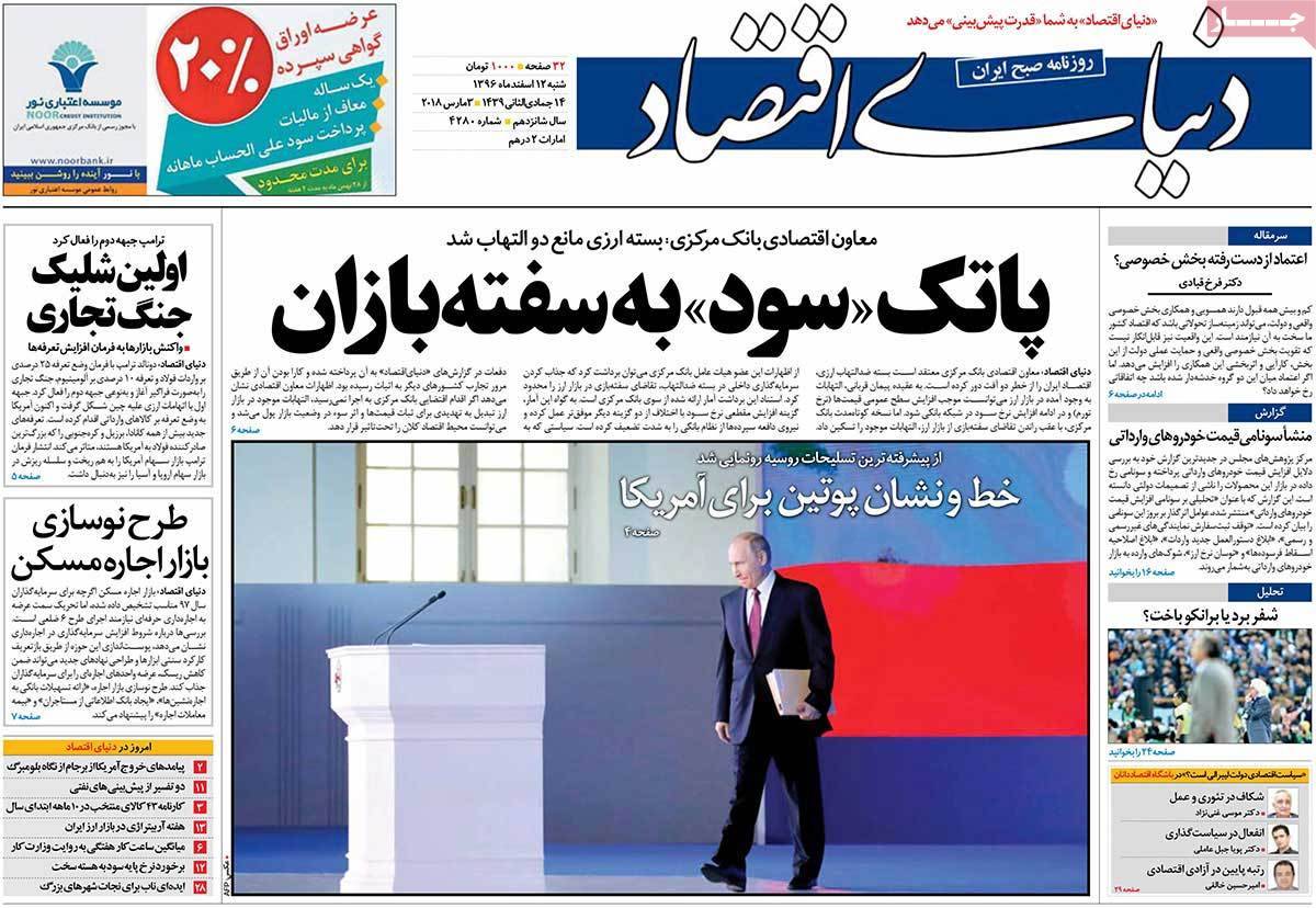 عکس عناوین روزنامه اقتصادی امروز شنبه دوازدهم اسفند ماه1396,روزنامه,روزنامه های امروز,روزنامه های اقتصادی