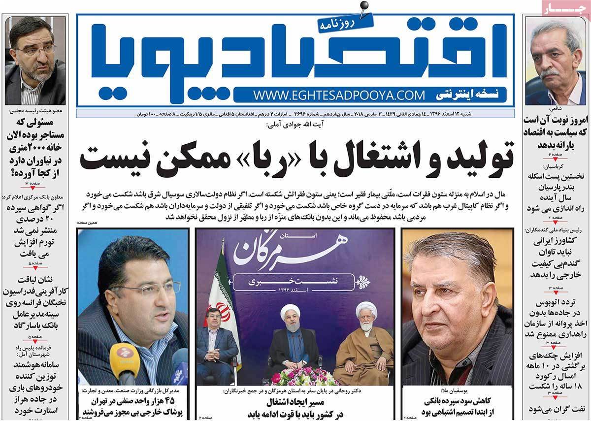 عکس عناوین روزنامه اقتصادی امروز شنبه دوازدهم اسفند ماه1396,روزنامه,روزنامه های امروز,روزنامه های اقتصادی