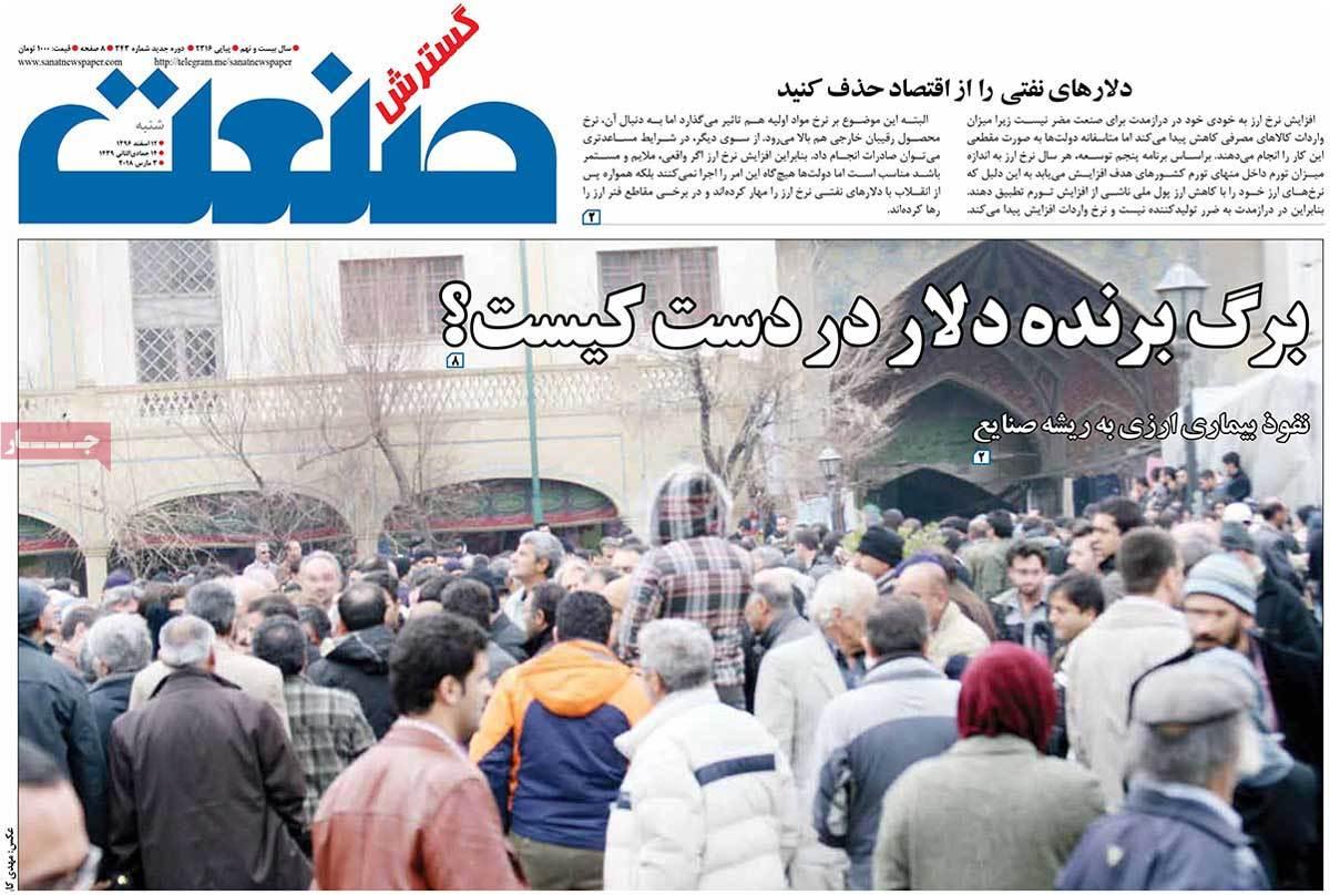 عکس عناوین روزنامه اقتصادی امروز شنبه دوازدهم اسفند ماه1396,روزنامه,روزنامه های امروز,روزنامه های اقتصادی