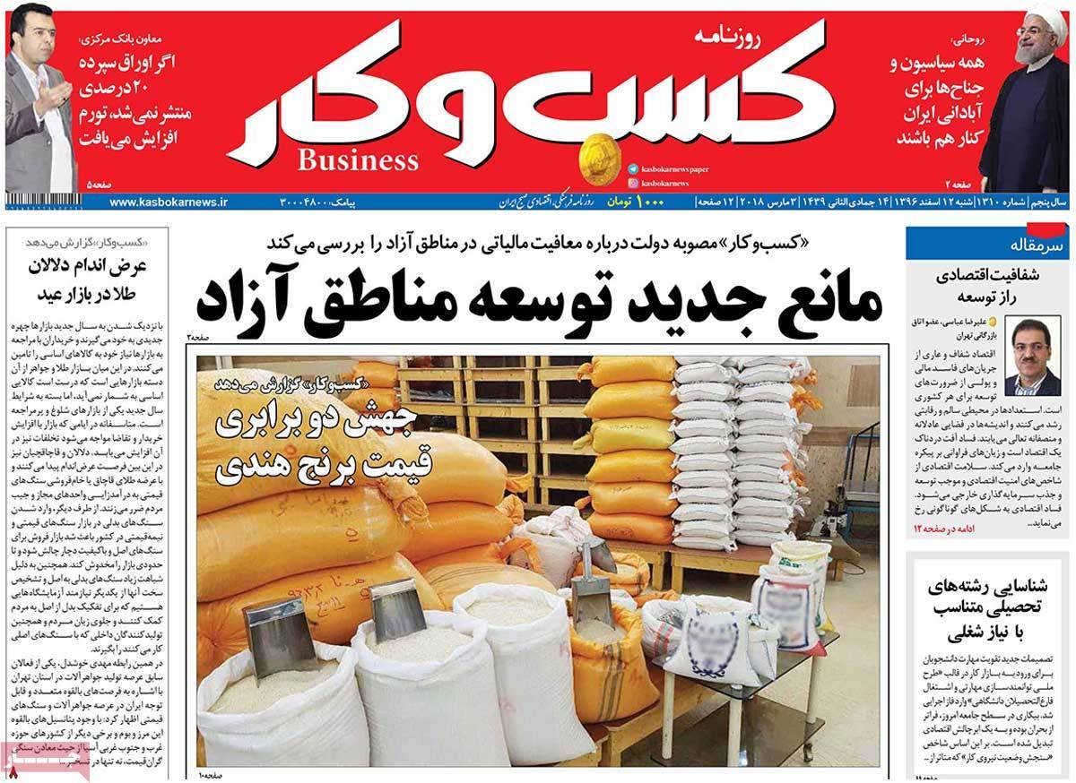 عکس عناوین روزنامه اقتصادی امروز شنبه دوازدهم اسفند ماه1396,روزنامه,روزنامه های امروز,روزنامه های اقتصادی